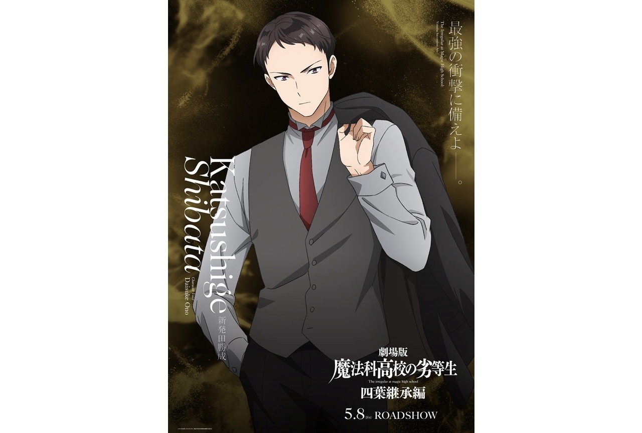『劇場版魔法科 四葉継承編』新発田勝成のキャラビジュアル解禁!