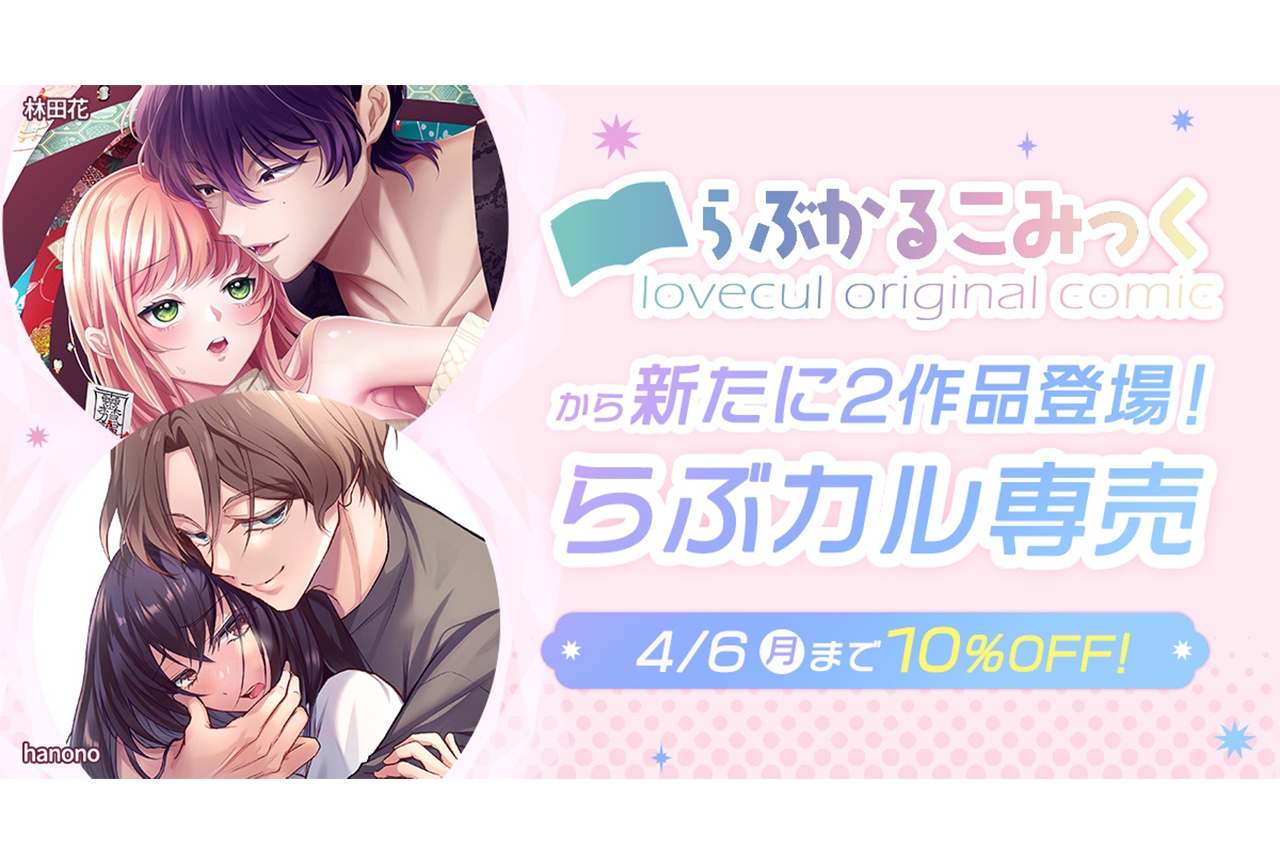 【らぶカル】「らぶかるこみっく」2作品が登場！