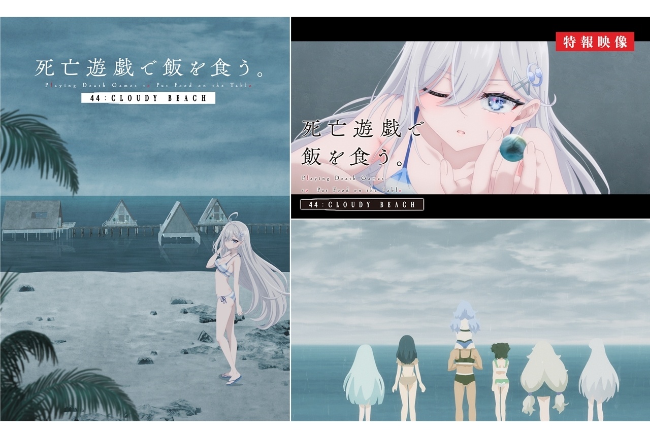『死亡遊戯で飯を食う。44:CLOUDY BEACH』7/10より2週間限定で劇場上映決定！