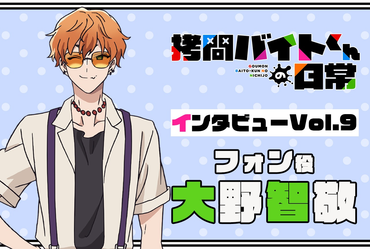 『拷問バイトくんの日常』連載インタビュー：大野智敬【第9回】