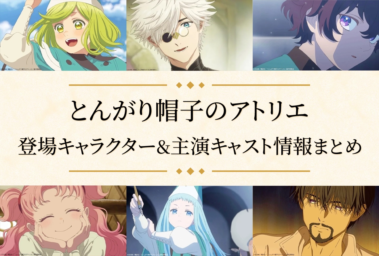 アニメ『とんがり帽子のアトリエ』キャラクター情報まとめ