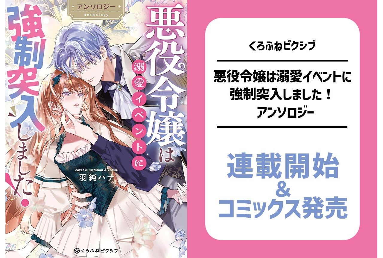 【悪役令嬢溺愛アンソロジー】コミックス発売＆くろピクで連載開始
