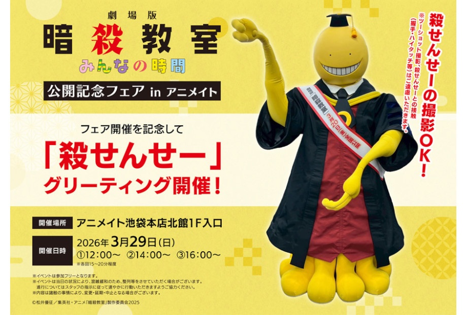 『暗殺教室』殺せんせーのグリーティングが池袋本店で3/29開催