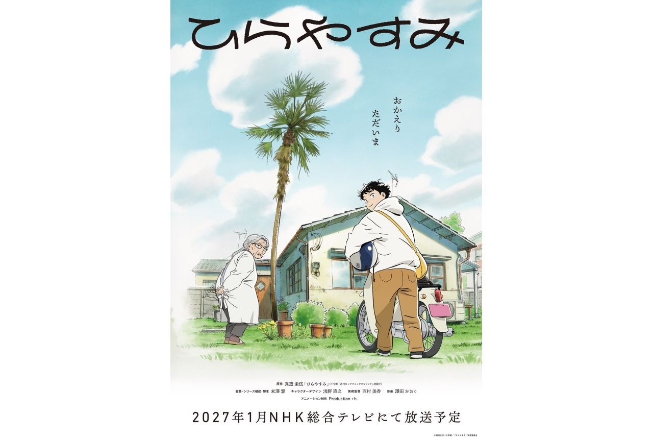 TVアニメ『ひらやすみ』2027年1月より放送!