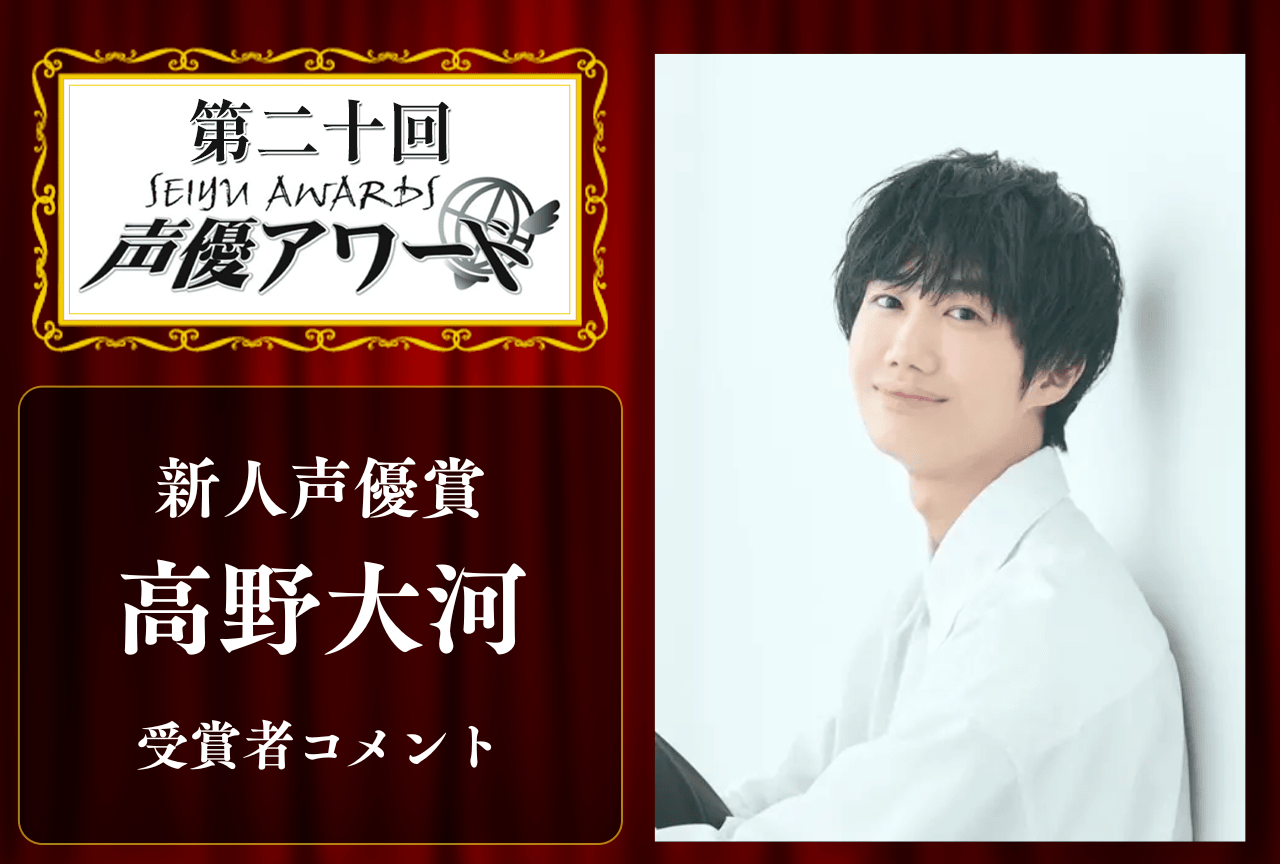 「第20回 声優アワード」新人声優賞：高野大河さんコメント