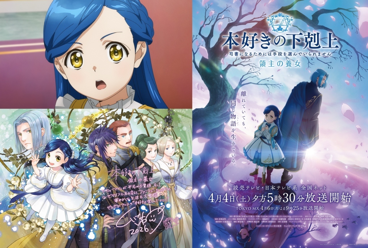 アニメ『本好きの下剋上 領主の養女』本PV&配信情報など解禁【アニメジャパン2026】