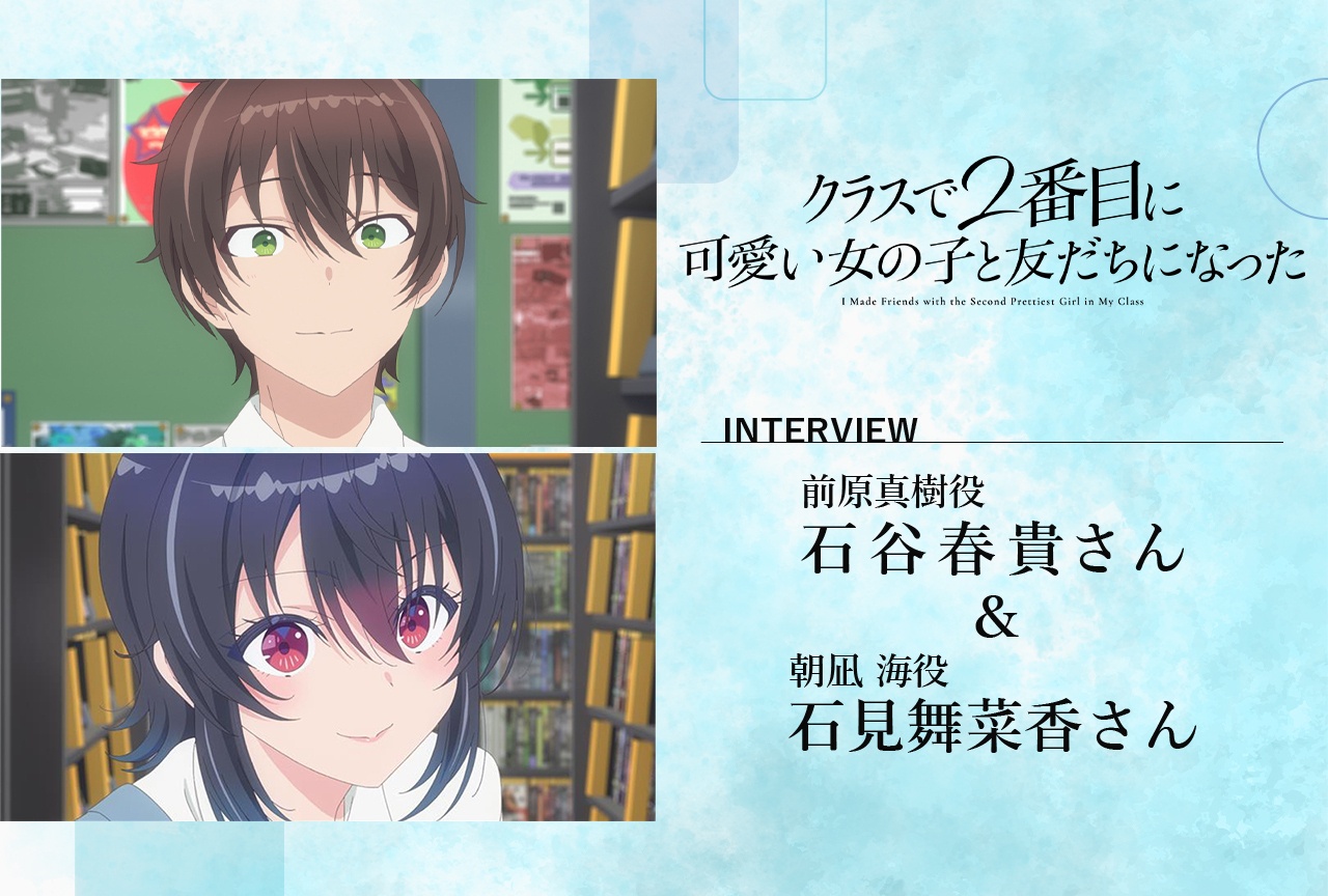 アニメ『クラにか』石谷春貴＆石見舞菜香 インタビュー