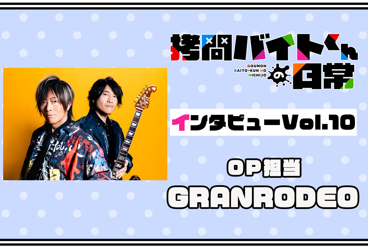 『拷問バイトくんの日常』連載インタビュー：GRANRODEO【第10回】