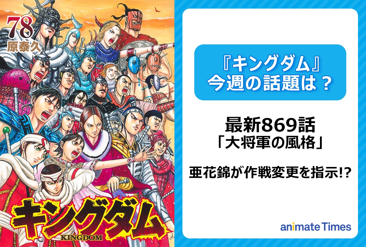 【今週の『キングダム』の話題は？】亜花錦（あかきん）が作戦変更を指示!?「大将軍の風格」〈869話〉