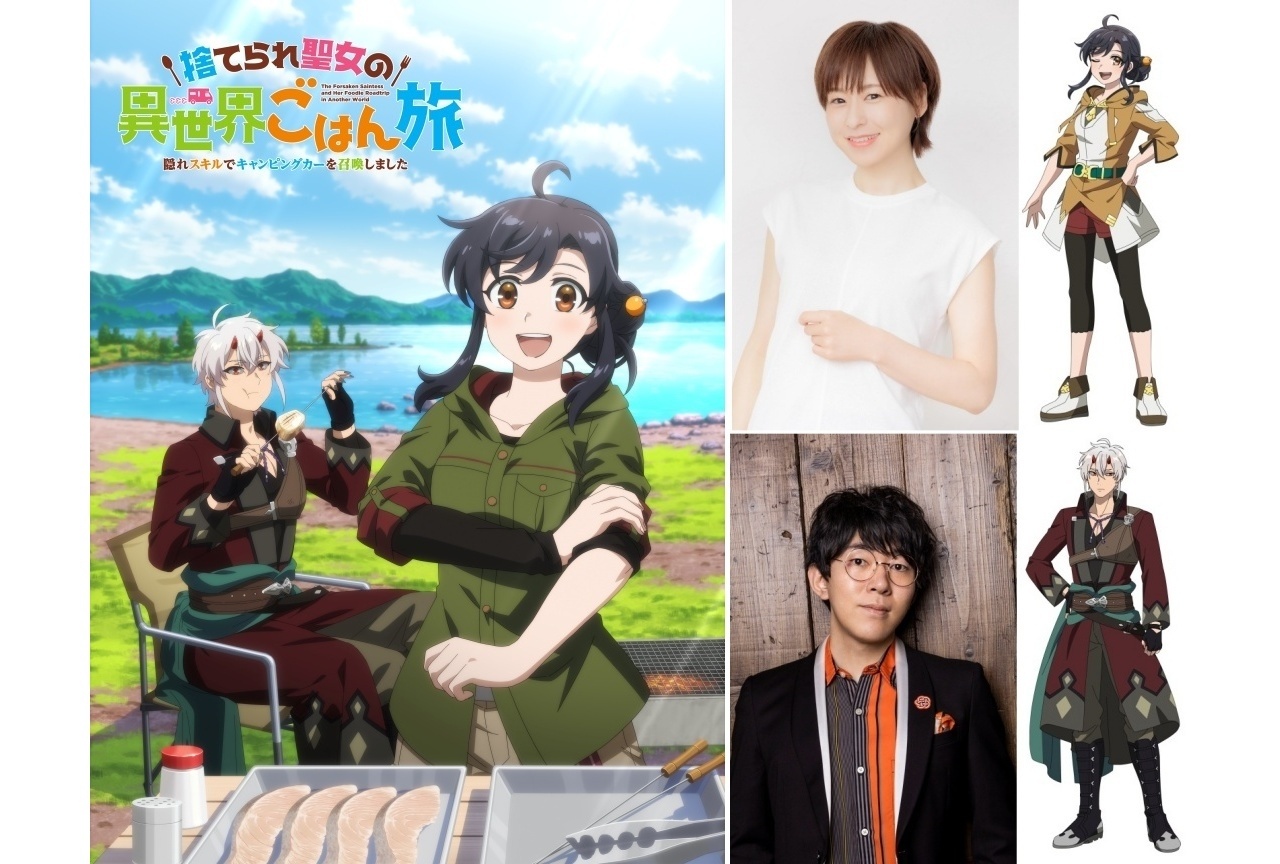 『捨てられ聖女の異世界ごはん旅』2026年アニメ化｜声優に徳井青空、小野友樹