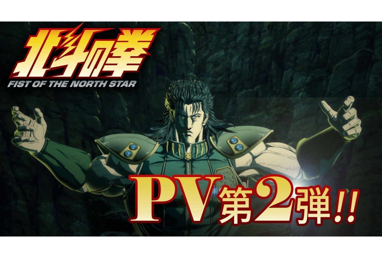 春アニメ『北斗の拳』第2弾PV解禁｜追加声優に中村悠一、青木瑠璃子、山寺宏一