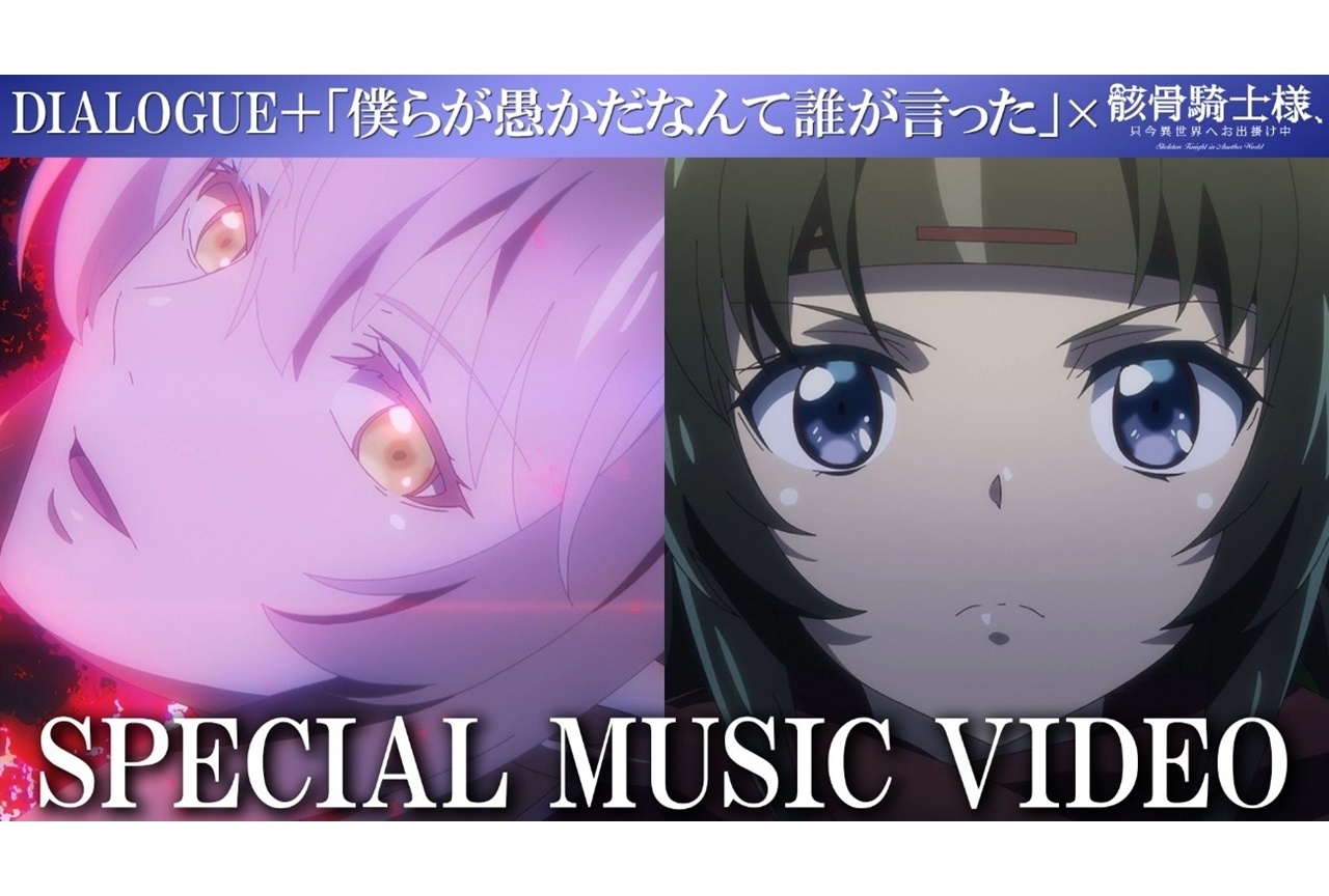 『骸骨騎士様2』放送前に、アニメ第1期を振り返るスペシャルMV公開!