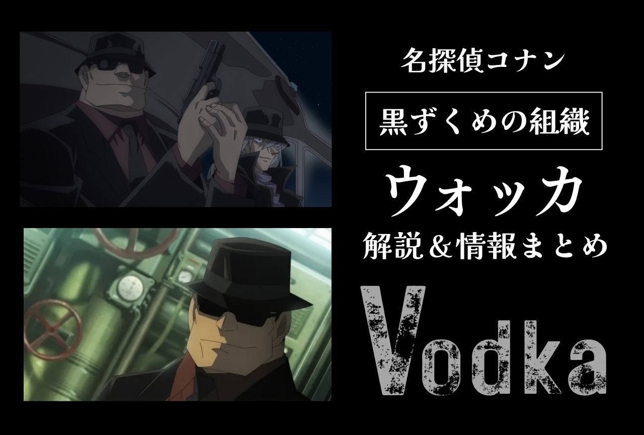 『名探偵コナン』ウォッカの情報まとめ｜登場回一覧＆重要エピソードも解説