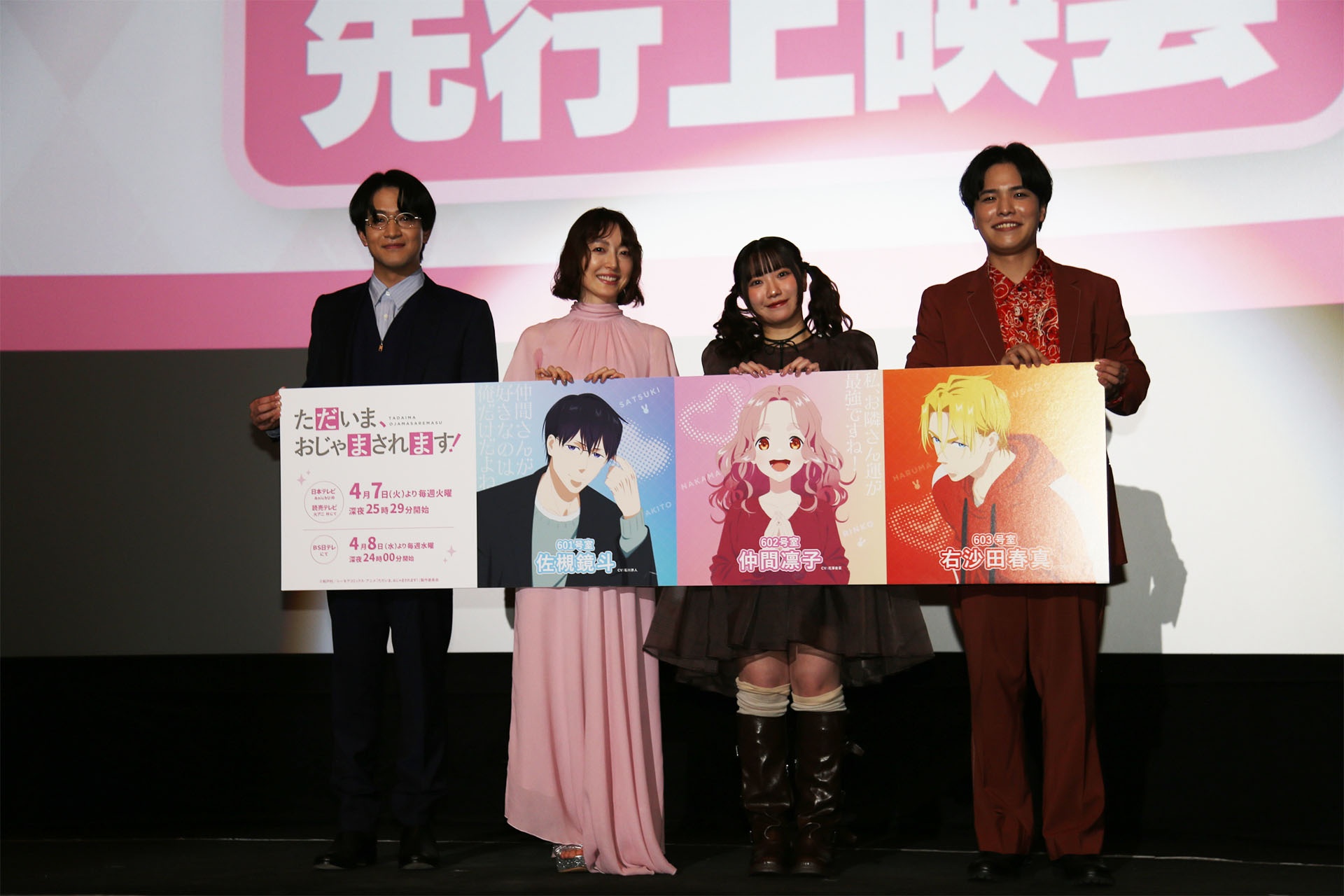 春アニメ『ただいま、おじゃまされます！』先行上映会レポート