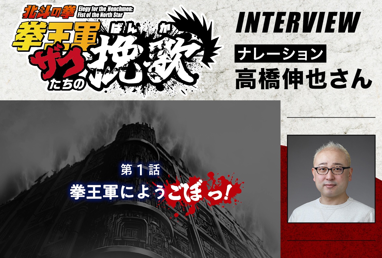 アニメ『北斗の拳 拳王軍ザコたちの挽歌』ナレーション担当・高橋伸也 メールインタビュー