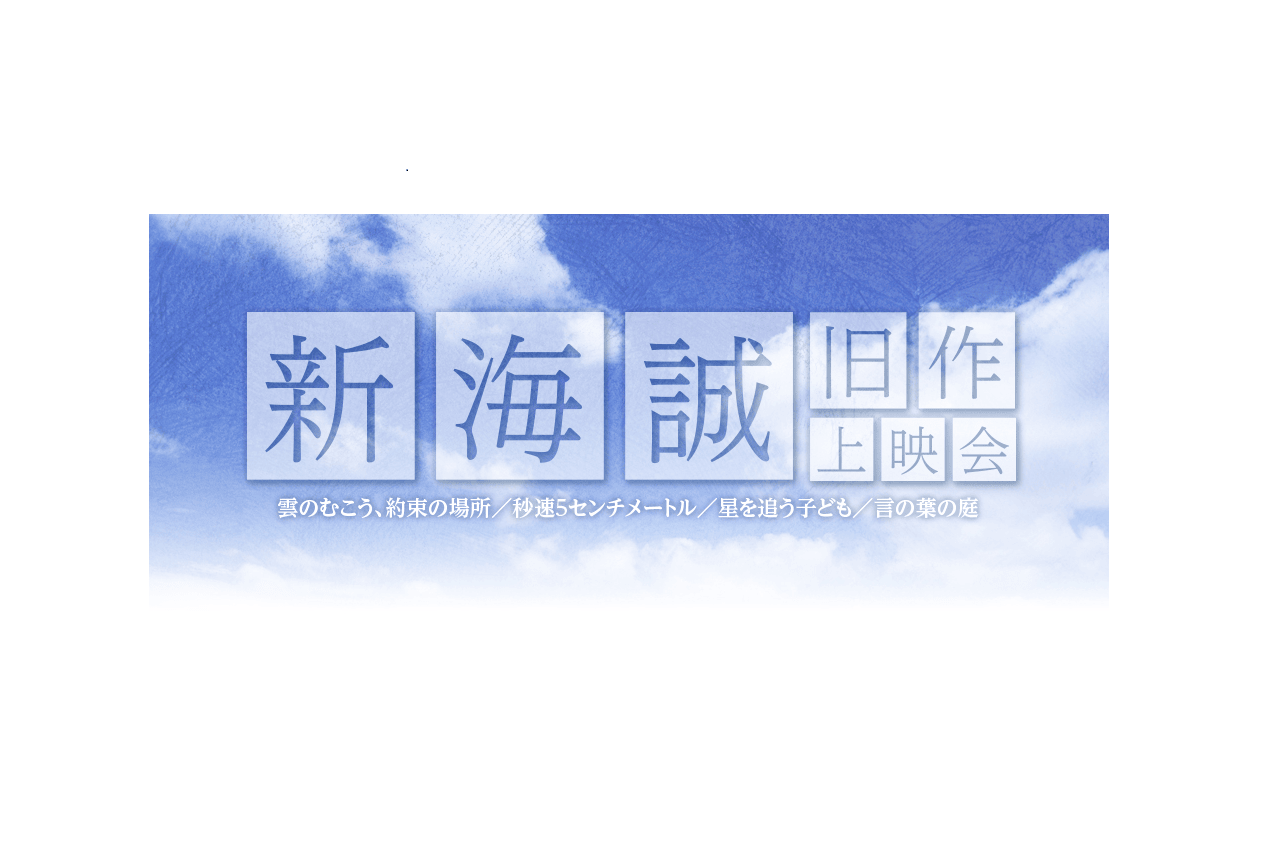 新海誠監督の初期作品を集めた上映会の開催が決定！！