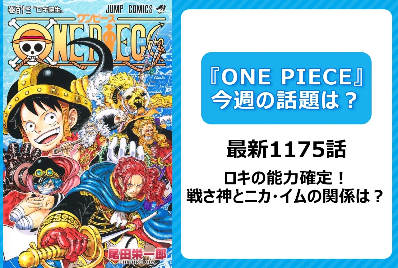 【今週の『ONE PIECE』の話題は？】ロキの能力確定！ “戦さ神”とニカ・イムの関係は？＜1175話＞