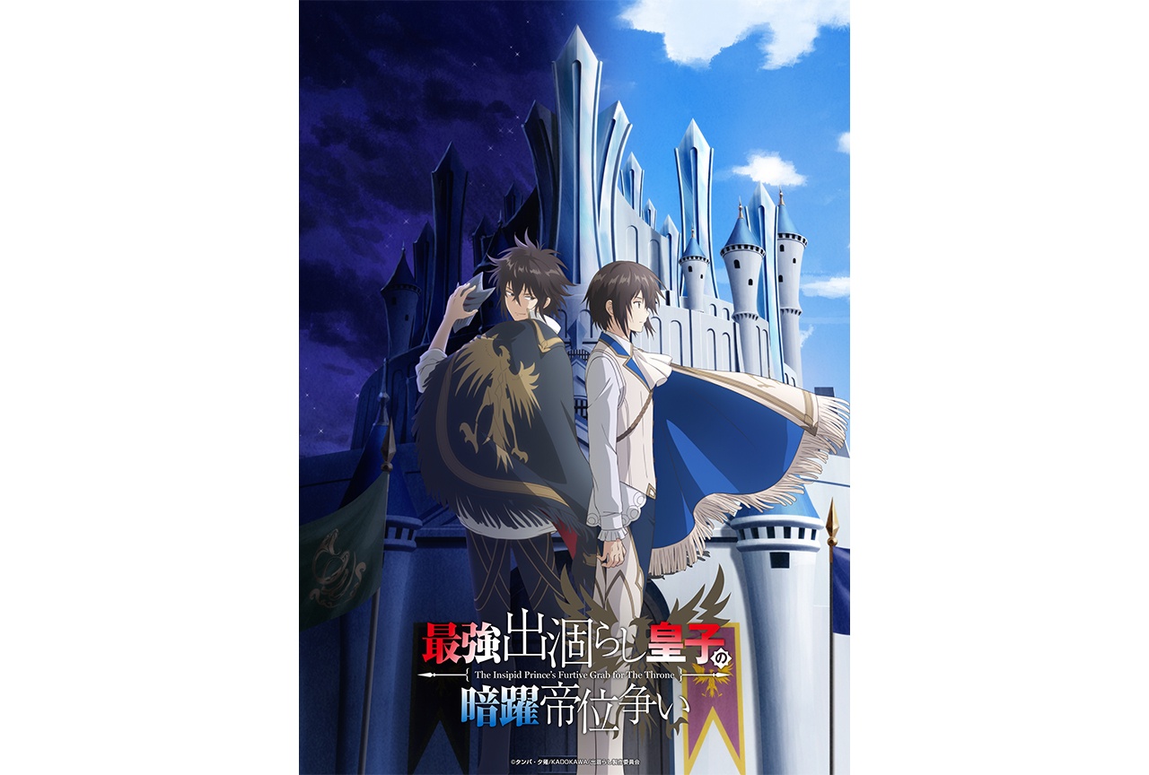 『最強出涸らし皇子の暗躍帝位争い』2026年7月TVアニメ放送決定!