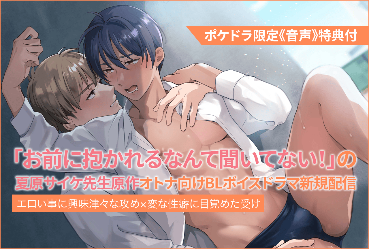 【「お前に抱かれるなんて聞いてない！～ハマった男はAV男優」の夏原サイケ先生原作】BLボイスドラマ（出演声優：日乃ひかり・黒井勇 他）が配信・データ販売開始！【ポケドラ限定特典あり】