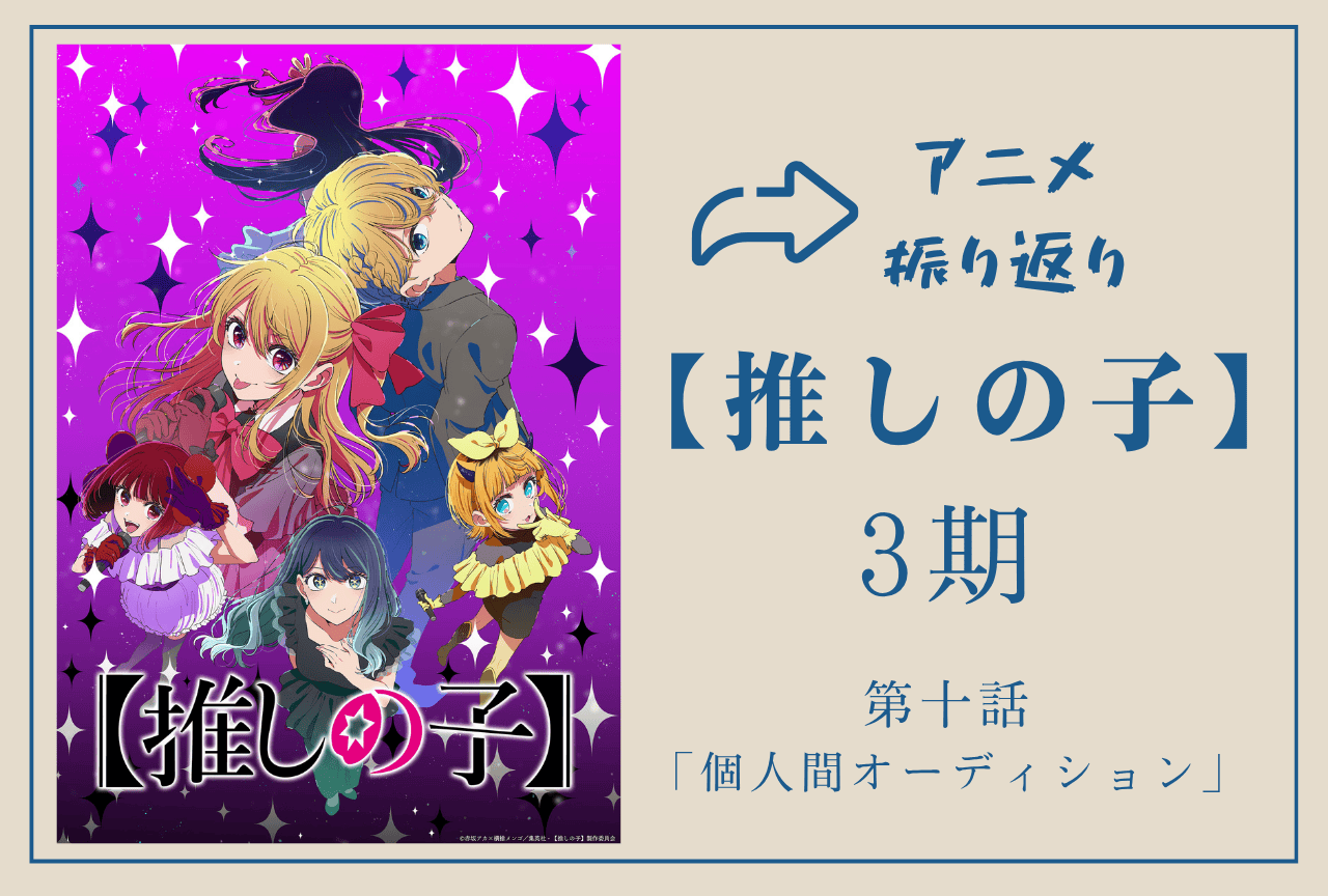 『【推しの子】第3期』第10話振り返り|ルビーがアイ役に決定する