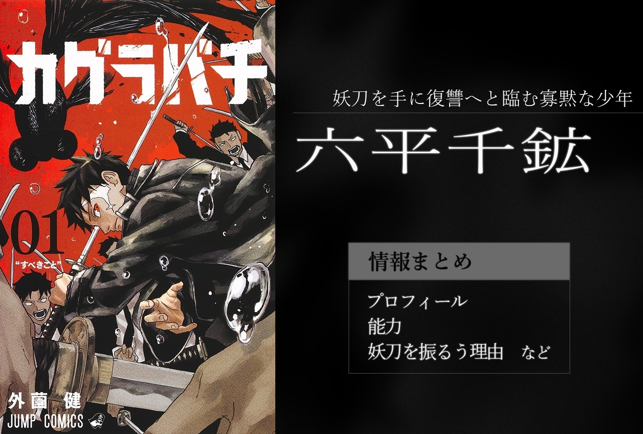 『カグラバチ』六平千鉱の情報まとめ