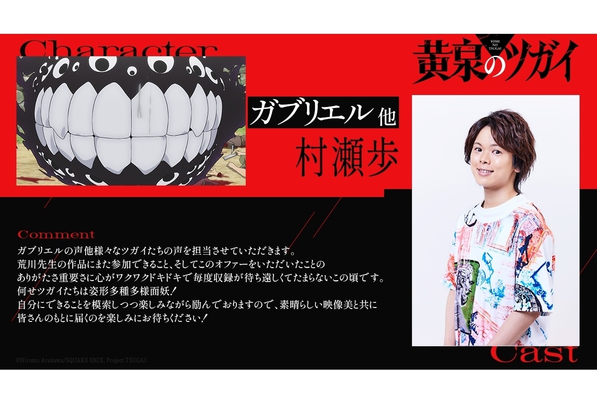 『黄泉のツガイ』ガブリエルほかツガイ役を村瀬歩が担当!