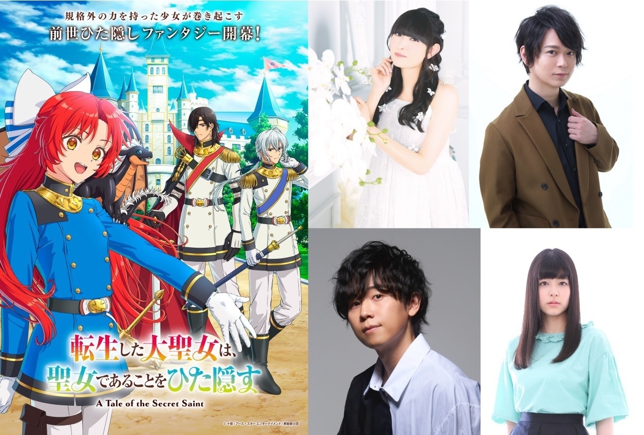 アニメ『大聖女』キービジュアル第1弾＆追加メインキャスト解禁