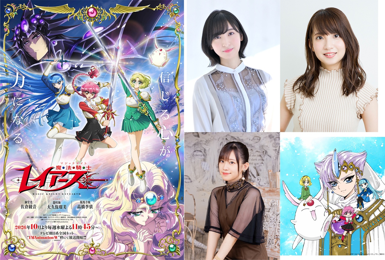 アニメ『レイアース』メインキャスト決定！KV＆ティザーPV解禁【アニメジャパン2026】