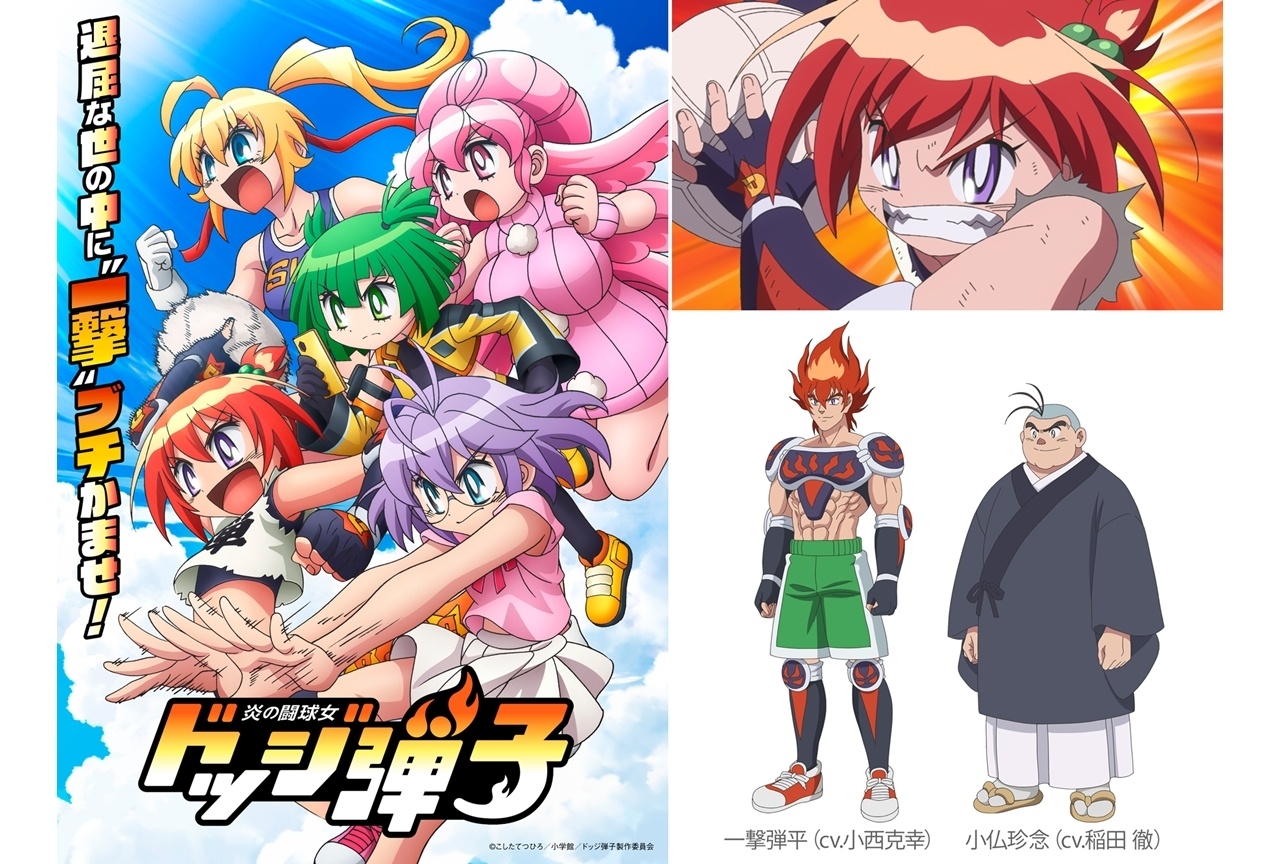 『炎の闘球女 ドッジ弾子』7月放送！ティザーPV解禁、追加声優に小西克幸・稲田徹