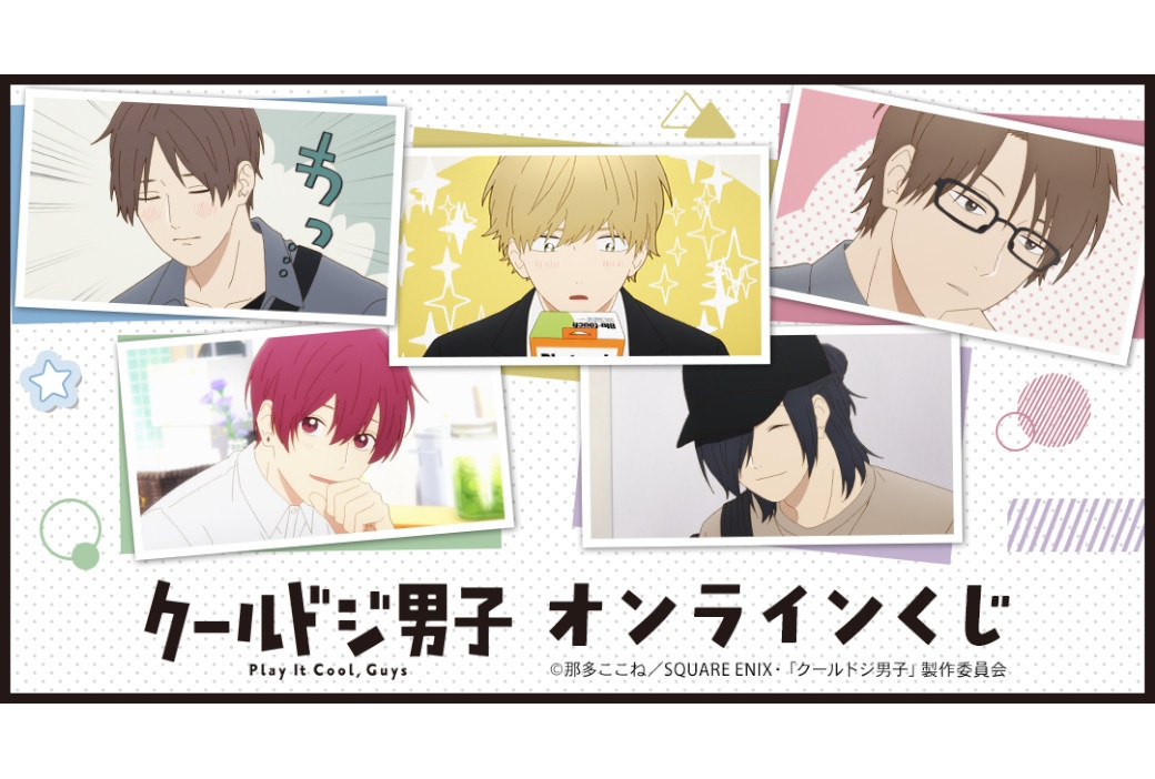TVアニメ『クールドジ男子』最新オンラインくじが4/26まで販売