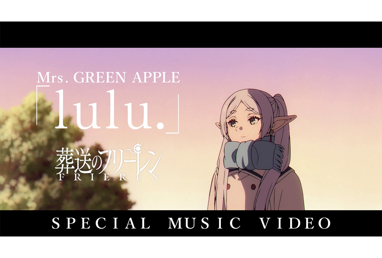 『葬送のフリーレン』アニメ本編映像を使用したスペシャルMVが公開