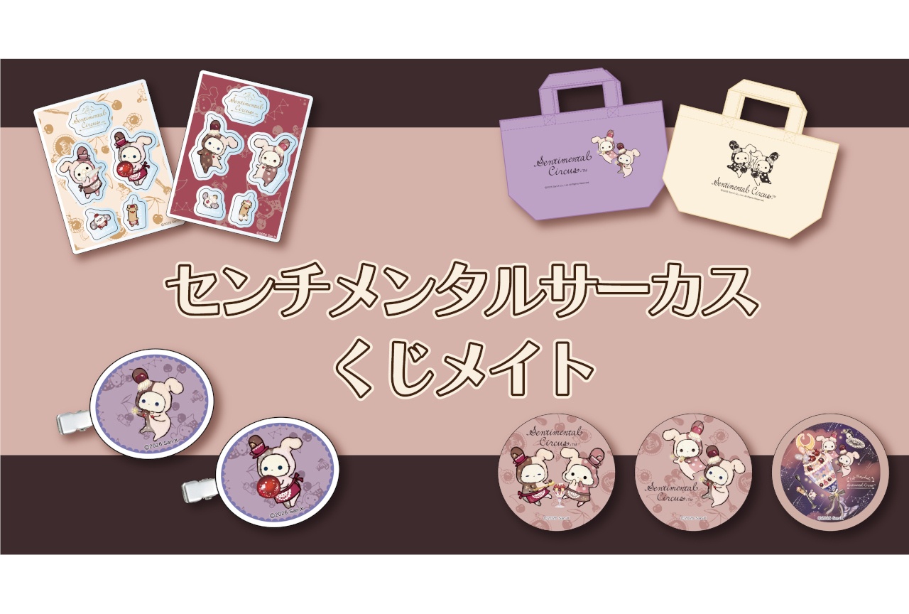 『センチメンタルサーカス』オンラインくじが4/1 13時～販売