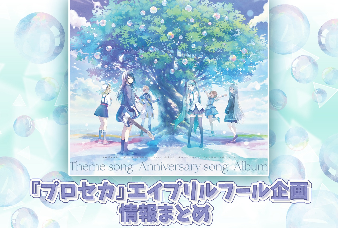 『プロセカ』2026年エイプリルフール楽曲・ユニット・ポストまとめ