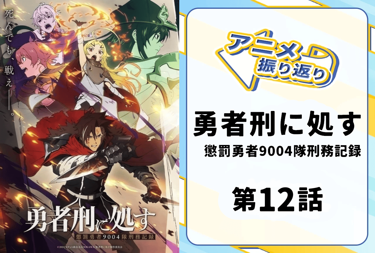 『勇者刑に処す』第12話（最終話）振り返り｜パトーシェ・キヴィアの壮絶な覚悟と選択の行方やいかに！？