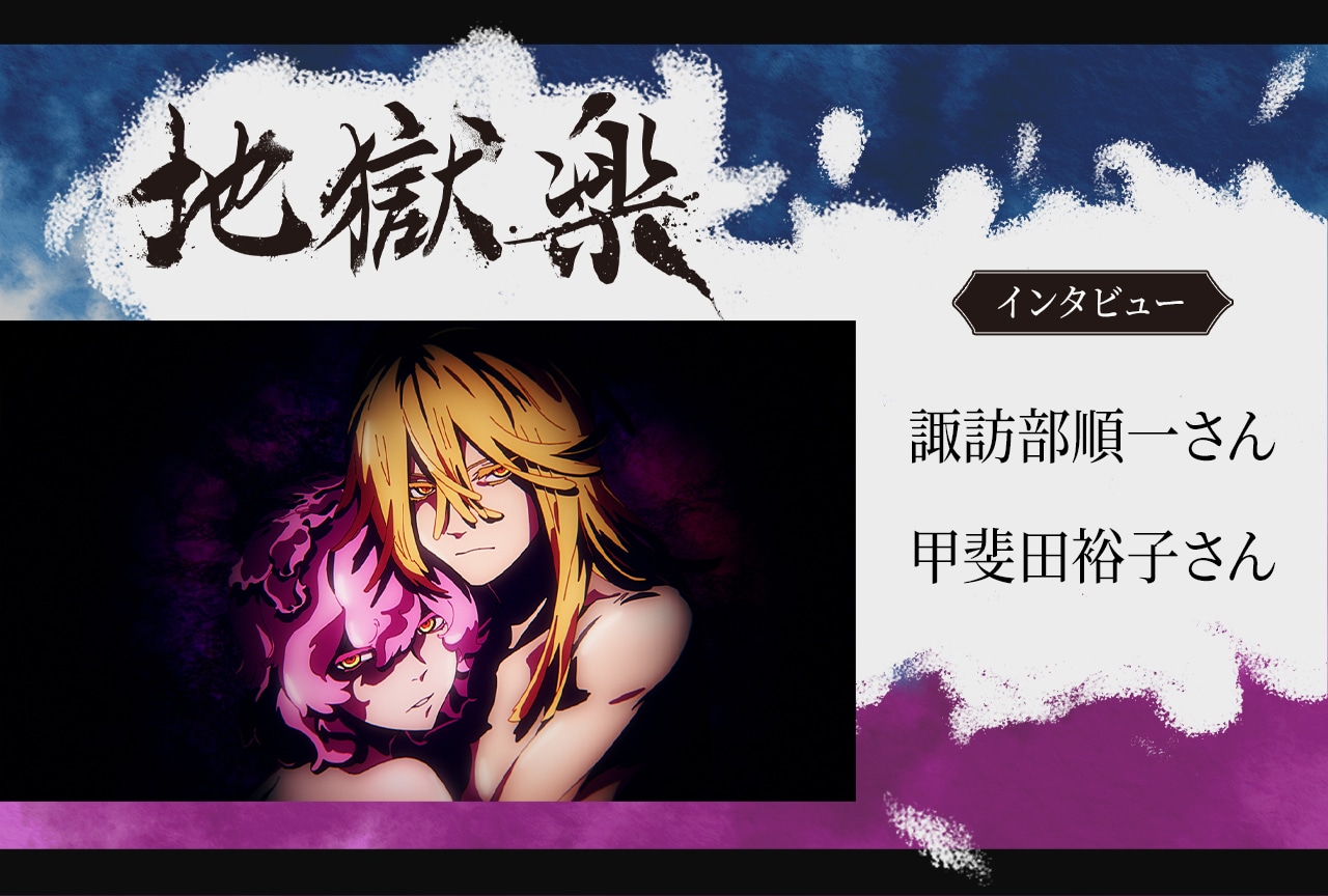 『地獄楽』第二期 天仙役・諏訪部順一さん、甲斐田裕子さんインタビュー