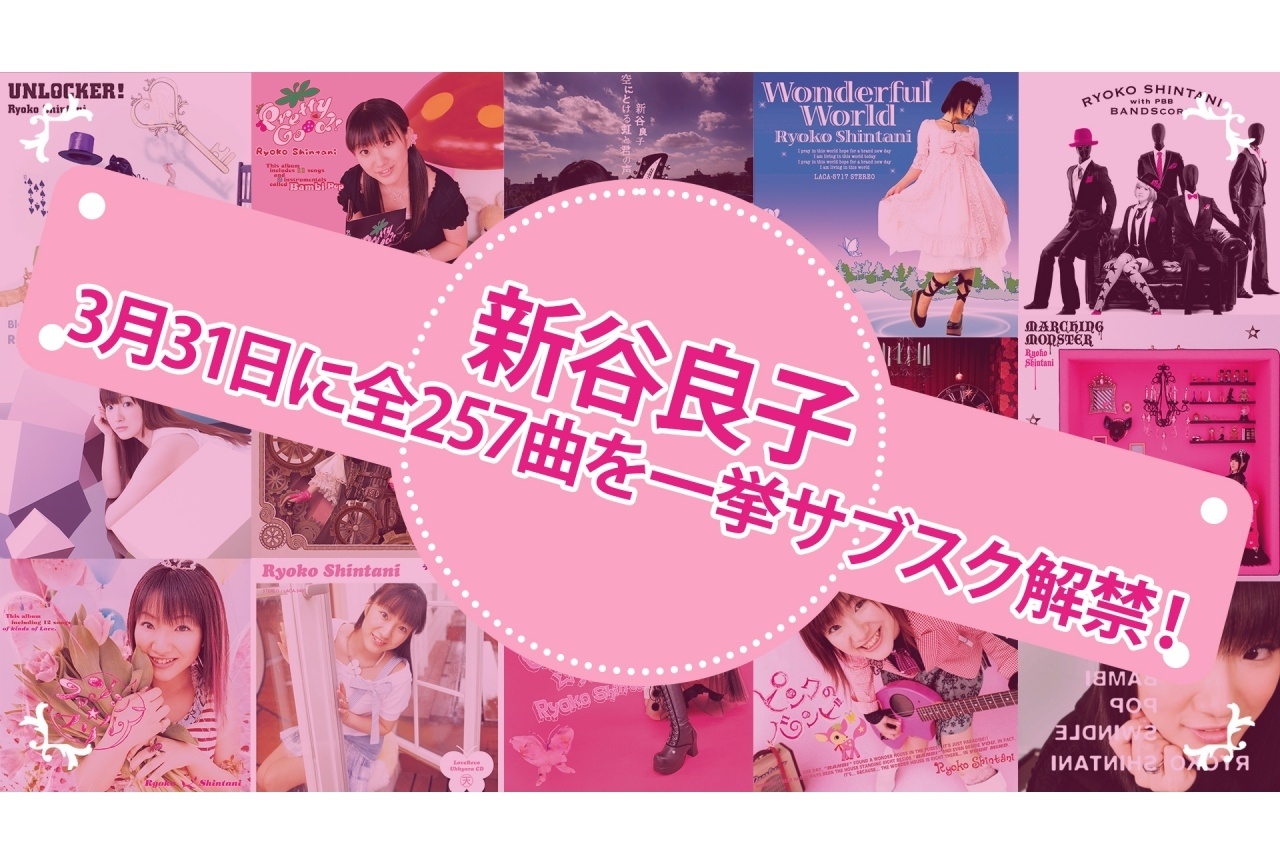 新谷良子 誕生日の3/31に全257曲をサブスク解禁|コメント到着