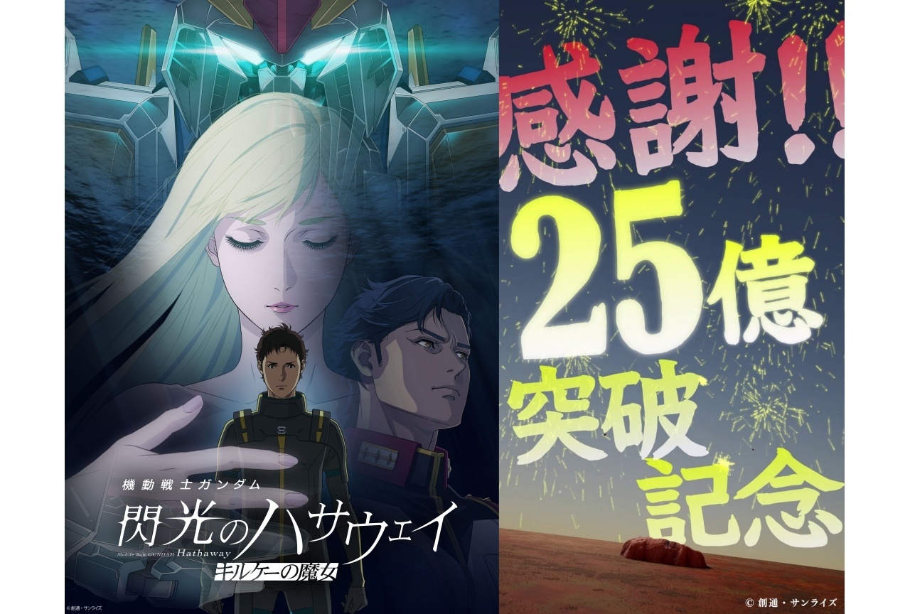 『機動戦士ガンダム 閃光のハサウェイ キルケーの魔女』興行収入25億円突破