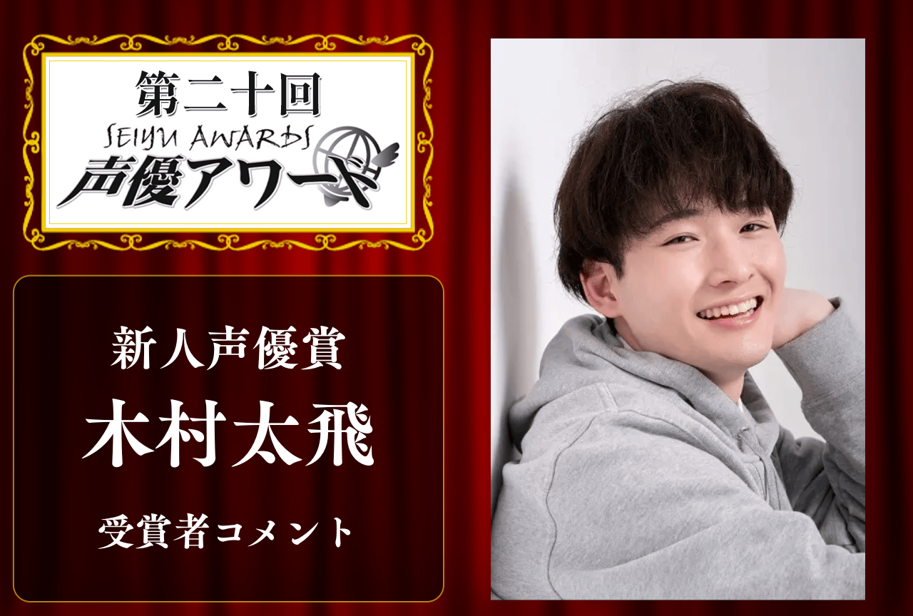 「第20回 声優アワード」新人声優賞:木村太飛さんコメント