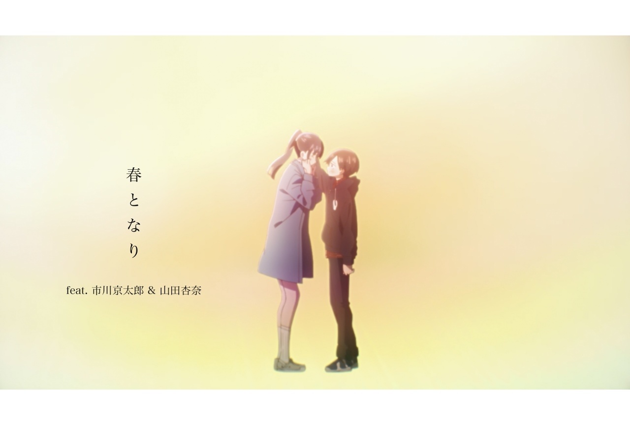 劇場版『僕ヤバ』挿入歌 あたらよ「春となり」SPMV公開