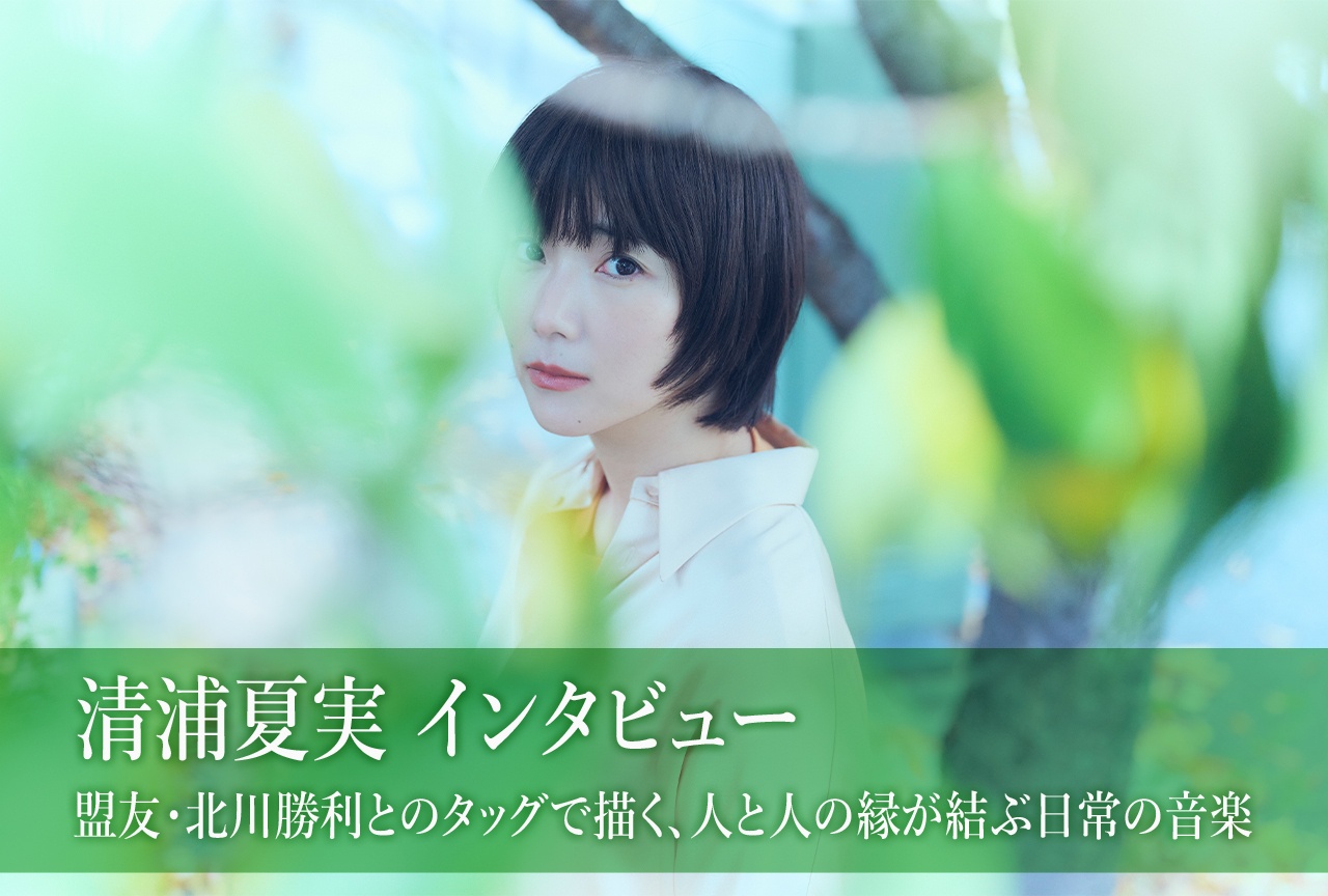 TVアニメ『綺麗にしてもらえますか。』EDテーマで清浦夏実が届ける“日常に寄り添う歌”