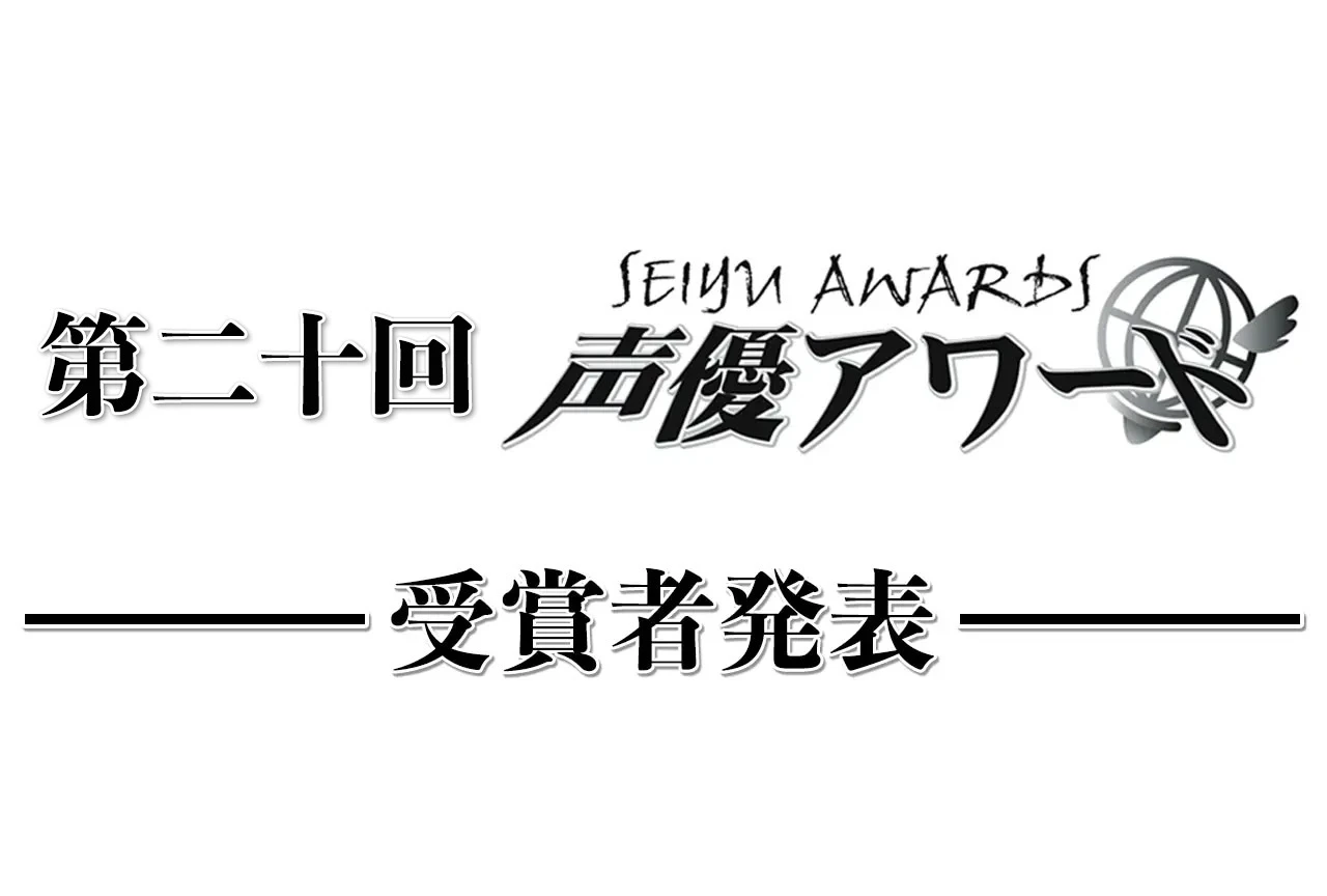 「第二十回 声優アワード(2025年度)」受賞者一覧