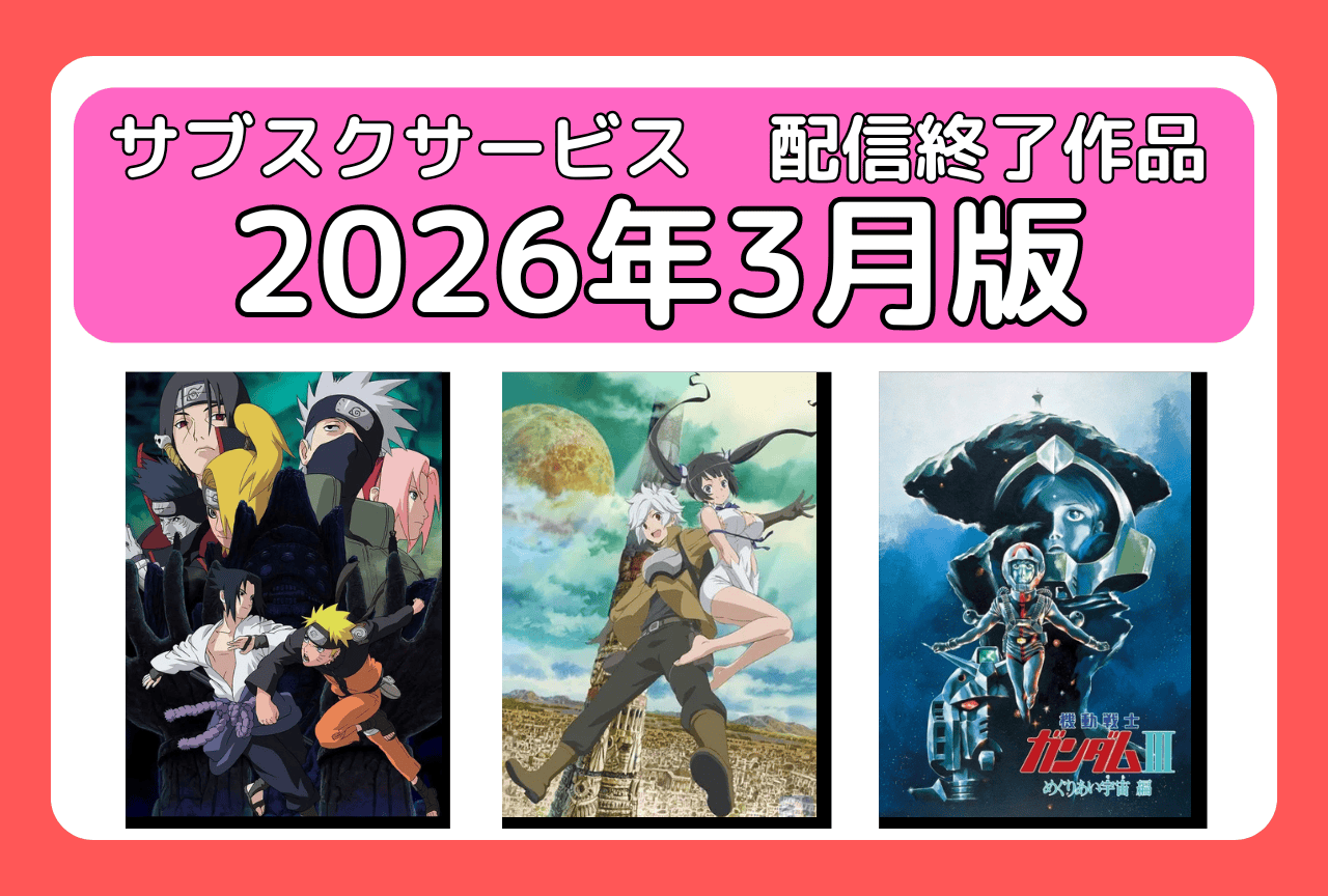 3月のサブスク配信が終了してしまう作品まとめ｜ネトフリ、アマプラ、U-NEXT