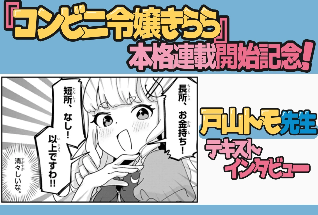『コンビニ令嬢きらら』本格連載開始記念！ 戸山トモ先生テキストインタビュー