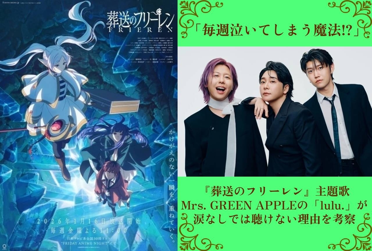 アニメ『葬送のフリーレン』OP主題歌「lulu.」を考察｜涙なしでは聴けない理由