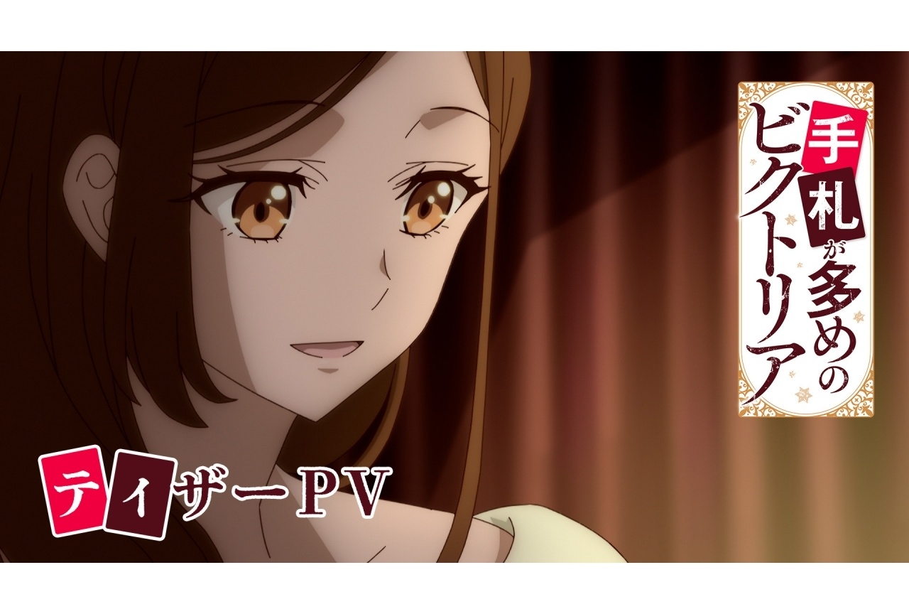『手札が多めのビクトリア』ティザーPVが公開