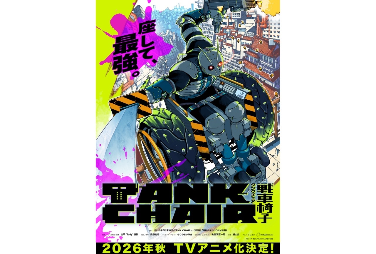 月刊少年シリウス連載『TANK CHAIR-戦車椅子-』2026年秋 TVアニメ化決定
