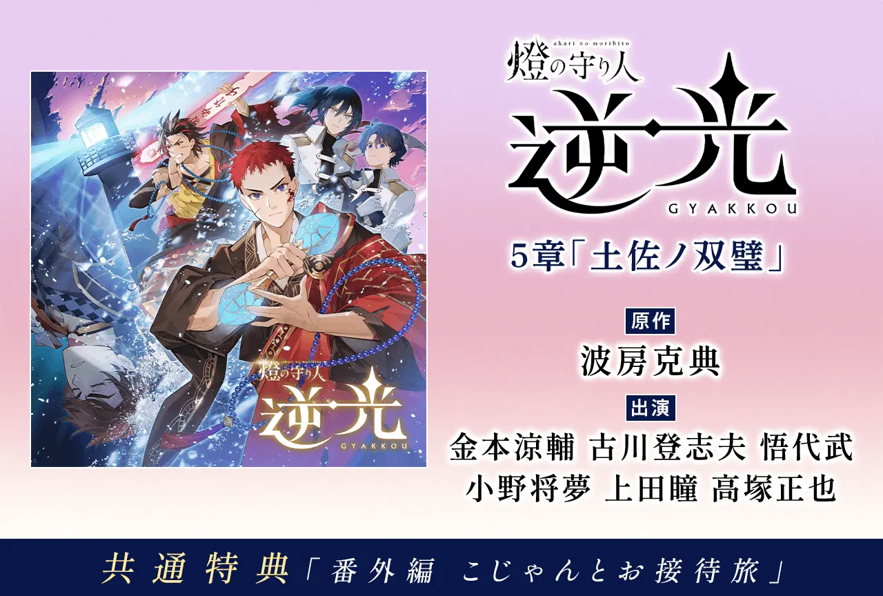 一般ドラマCD『燈の守り人 逆光 5章「土佐ノ双璧」』（出演声優：金本涼輔 古川登志夫 悟代武 小野将夢 上田瞳 高塚正也）が「ポケットドラマCD」にて配信・データ販売開始！【共通特典あり】