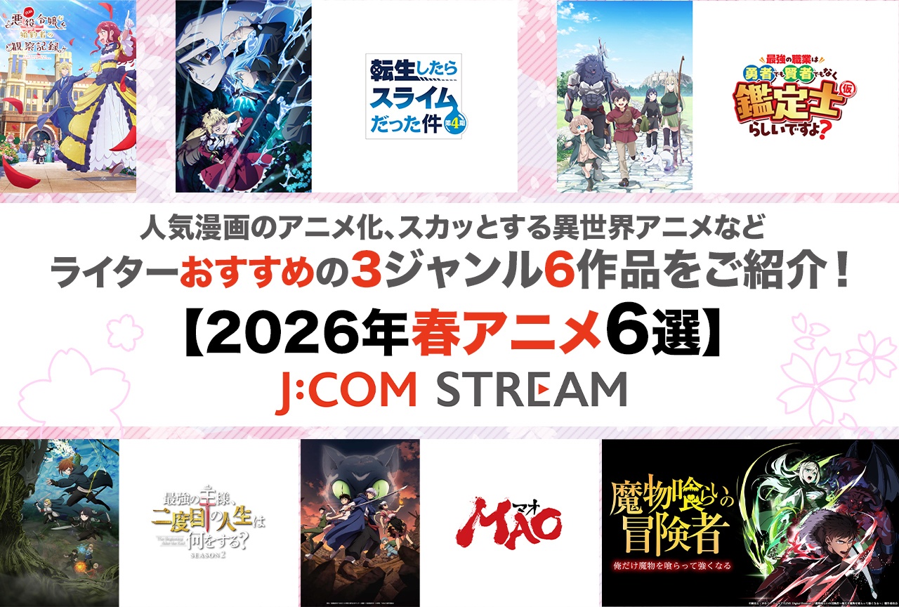 【J:COM STREAM 2026年春アニメ6選】ライターおすすめの3ジャンル6作品をご紹介