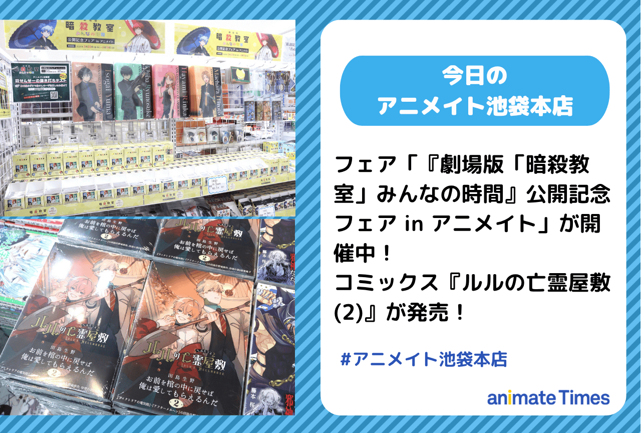 「『劇場版「暗殺教室」みんなの時間』公開記念フェア in アニメイト」開催中［今日のアニメイト池袋本店］