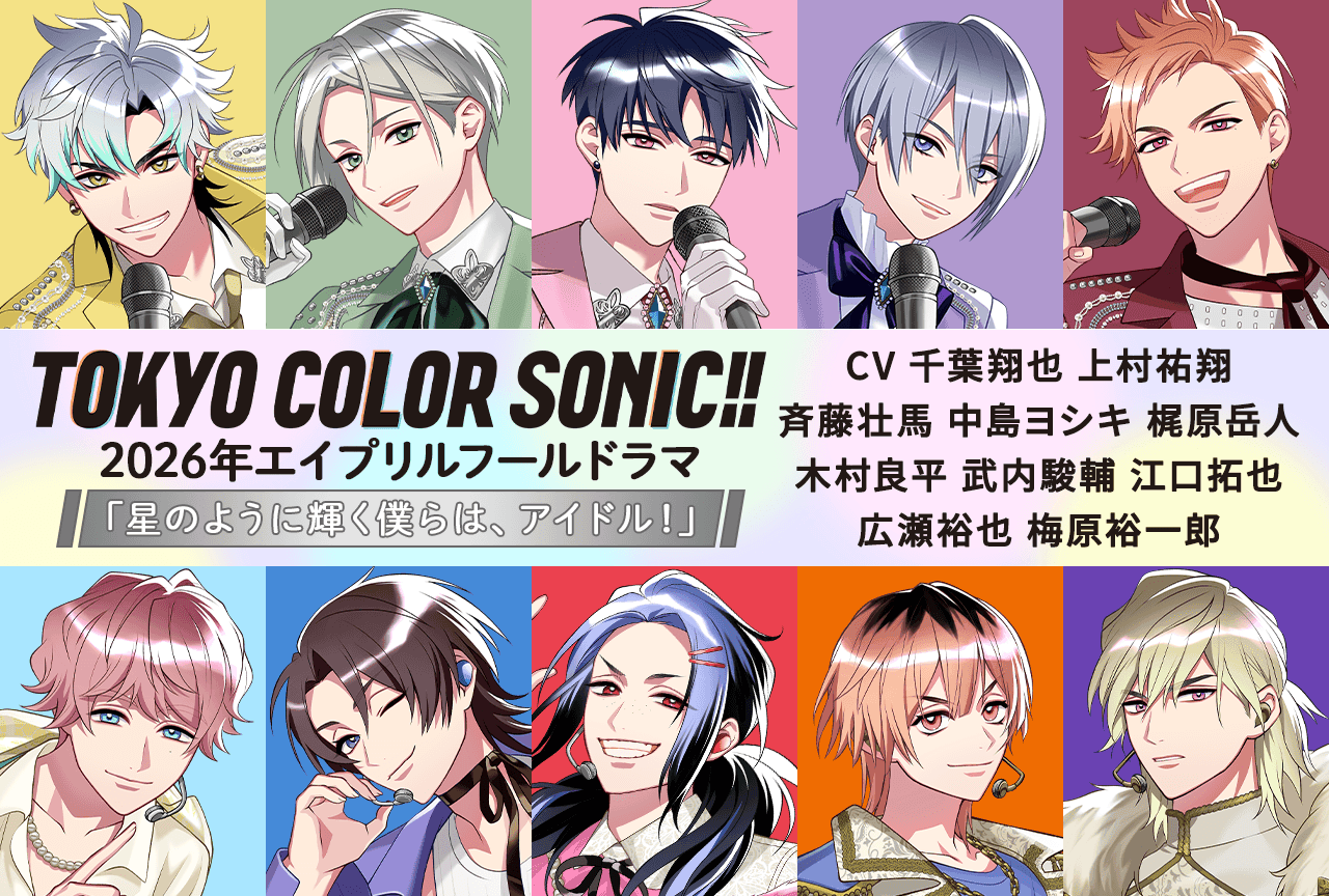 『東京カラーソニック!!』2026年エイプリルフールドラマ 「星のように輝く僕らは、アイドル！」（出演声優：千葉翔也 上村祐翔 斉藤壮馬 他）が「ポケットドラマCD」にて配信・データ販売開始！